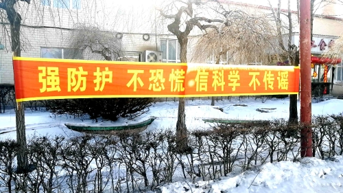 图为东荣二矿悬挂条幅，，，，，，，加大防控疫情宣传力度。。。。。。。。