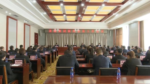 11月10日，，，，，，，，集团公司新闻宣传工作会议-1