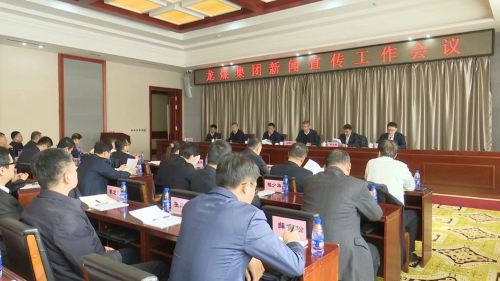 11月10日上午，，，，，，，，集团公司新闻宣传工作会议-2